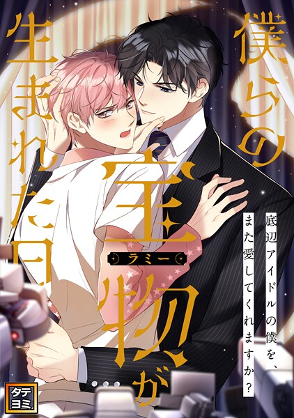 僕らの宝物（ラミー）が生まれた日〜底辺アイドルの僕を、また愛してくれますか？【タテヨミ】（42）