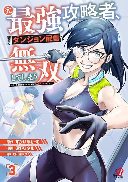 元最強攻略者、望まぬダンジョン配信で無双してしまう〜コーチの依頼をしてきたのは大人気アイドルでした〜 （3）