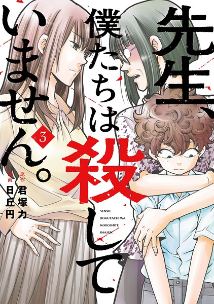 先生、僕たちは殺していません。 3巻