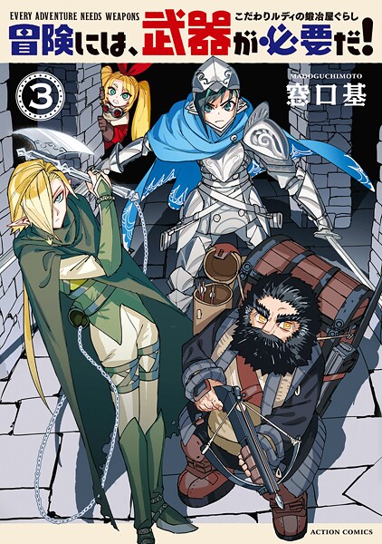 冒険には、武器が必要だ！〜こだわりルディの鍛冶屋ぐらし〜 : 3 【電子コミック限定特典付き】