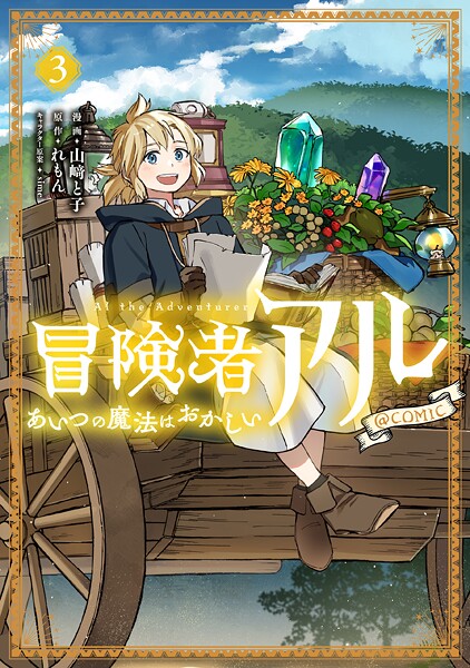 冒険者アル あいつの魔法はおかしい@COMIC 第3巻