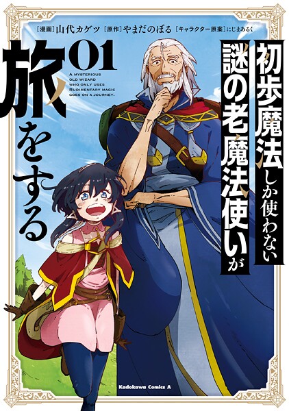 初歩魔法しか使わない謎の老魔法使いが旅をする（1）