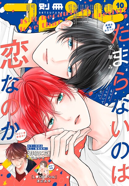 別冊フレンド 2025年10月号［2025年9月12日発売］