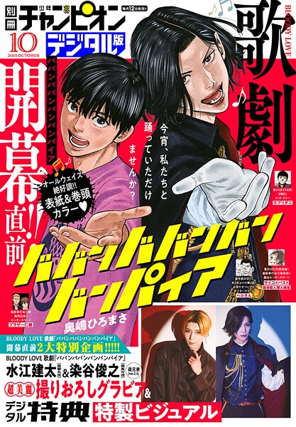 別冊少年チャンピオン2025年10月号