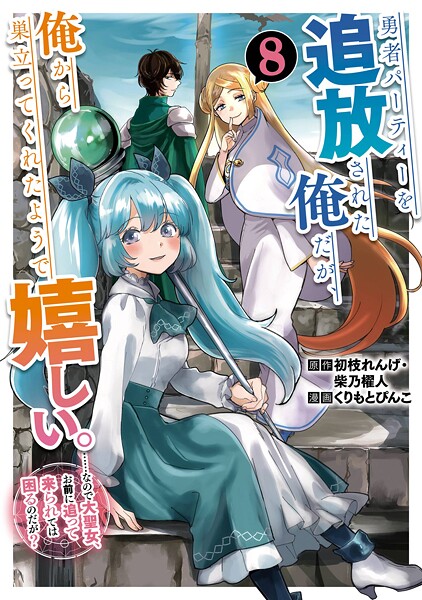 勇者パーティーを追放された俺だが、俺から巣立ってくれたようで嬉しい。……なので大聖女、お前に追って来られては困るのだが?(コミック) 8巻