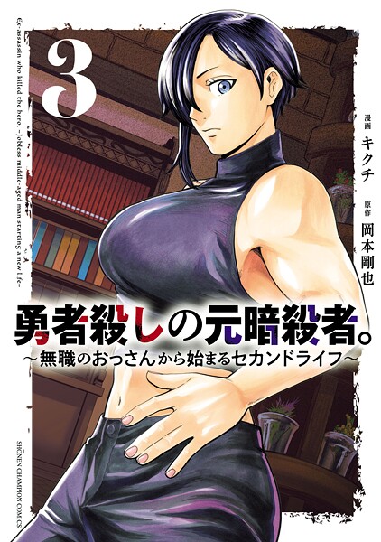 勇者殺しの元暗殺者。〜無職のおっさんから始まるセカンドライフ〜【電子単行本】 3