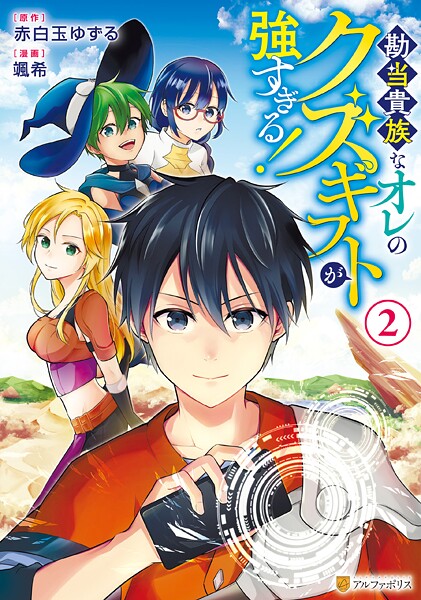 勘当貴族なオレのクズギフトが強すぎる！2