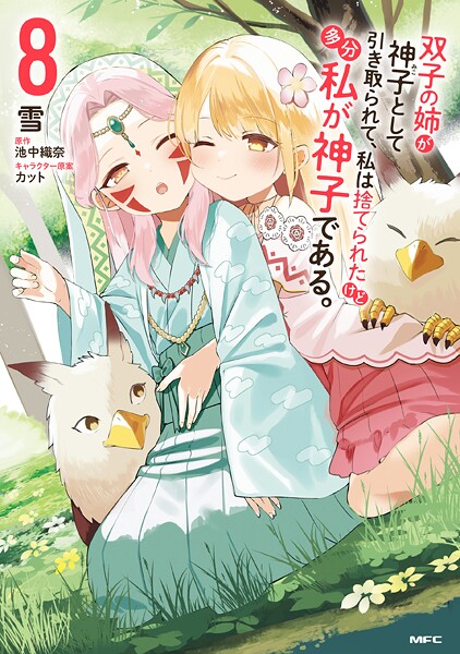 双子の姉が神子として引き取られて、私は捨てられたけど多分私が神子である。 8