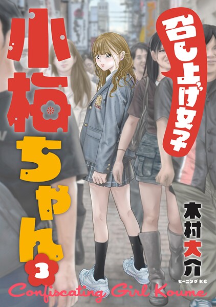 召し上げ女子 小梅ちゃん（3）