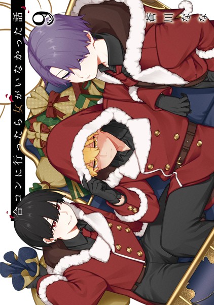 合コンに行ったら女がいなかった話 9巻