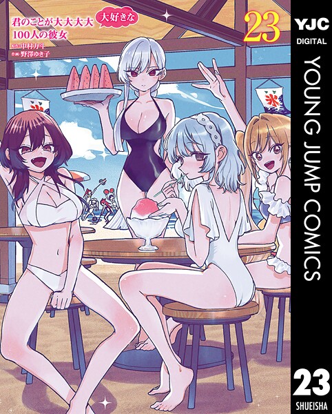 君のことが大大大大大好きな100人の彼女 23