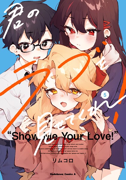 君のラブを見せてくれ！ （5）