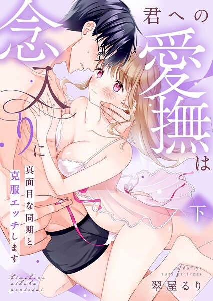 君への愛撫は念入りに〜真面目な同期と克服エッチします〜【合冊版】下