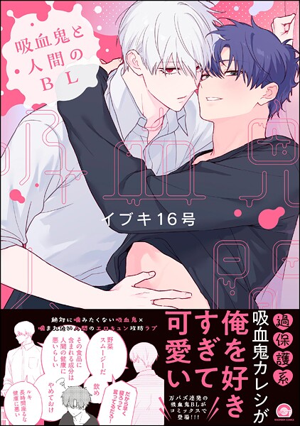 吸血鬼と人間のBL  【電子限定かきおろし漫画3P付】