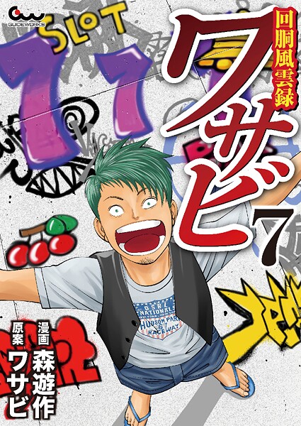 回胴風雲録ワサビ7
