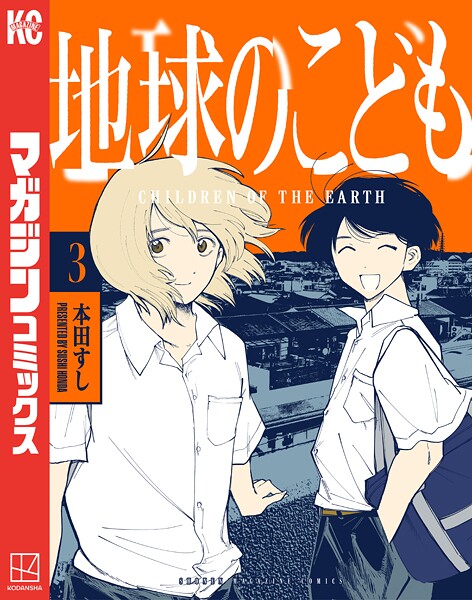 地球のこども（3）