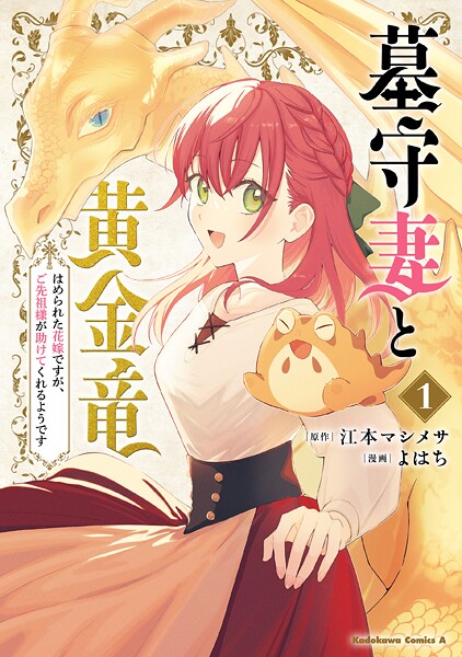 墓守妻と黄金竜 はめられた花嫁ですが、ご先祖様が助けてくれるようです (1)