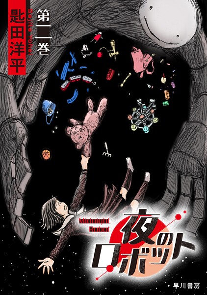 夜のロボット 第二巻