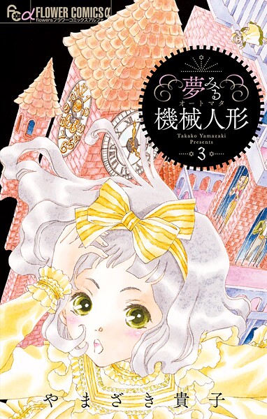 夢みる機械人形（3）