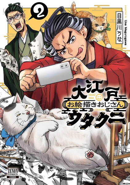 大江戸お絵描きおじさんウタクニ 2巻【特典イラスト付き】