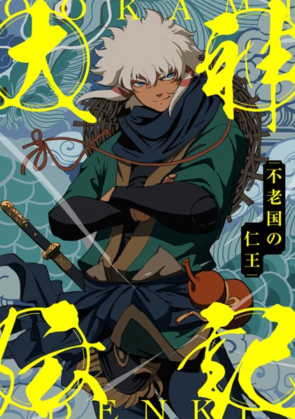 大神伝記〜不老国の仁王〜（65）