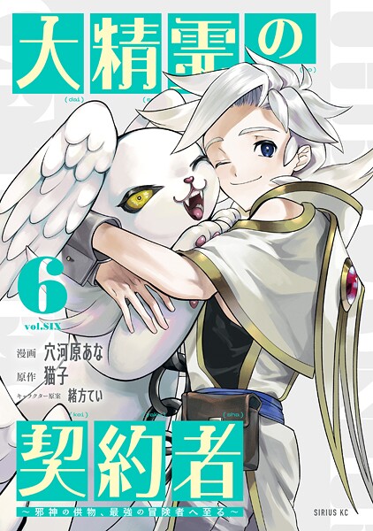 大精霊の契約者（6） 〜邪神の供物、最強の冒険者へ至る〜