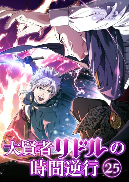 大賢者リドルの時間逆行【タテヨミ】 第25話 暗躍の剣士