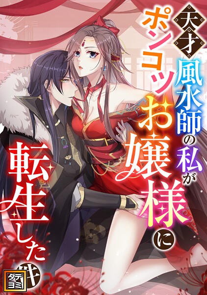 天才風水師の私がポンコツお嬢様に転生した件【タテヨミ】（62）