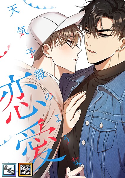 天気予報のような恋愛〜A Breeze of Love〜【全年齢版】【タテヨミ】(14)