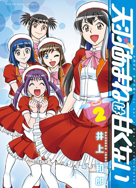 天羽あまねは甘くない 2巻