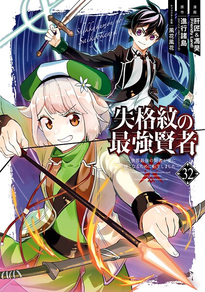 失格紋の最強賢者 〜世界最強の賢者が更に強くなるために転生しました〜 32巻