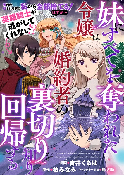 妹にすべてを奪われた令嬢は婚約者の裏切りを知り回帰する（コミック）【単話版】6