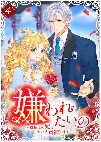 嫌われたいの 〜好色王の妃を全力で回避します〜  【単行本版】4巻