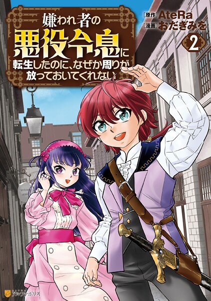 嫌われ者の悪役令息に転生したのに、なぜか周りが放っておいてくれない2