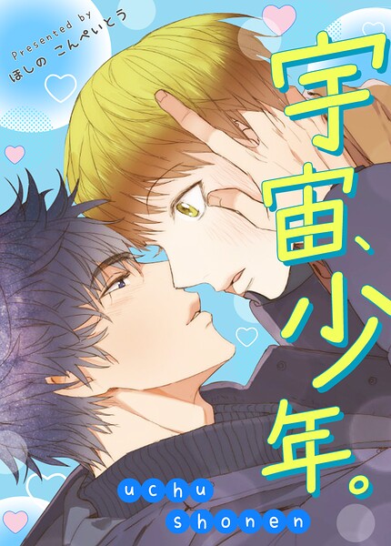 宇宙、少年。32巻