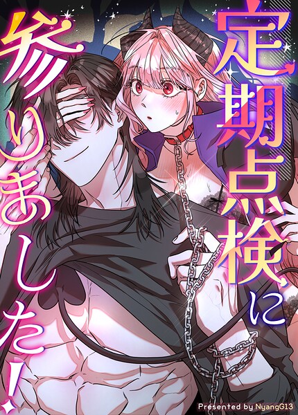 定期点検に参りました！【短編】10巻