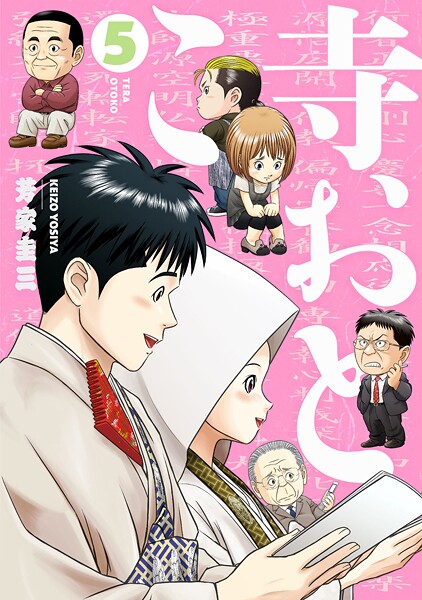 寺おとこ （5）