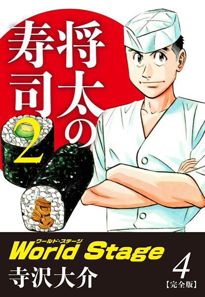 将太の寿司2 World Stage 【完全版】第4巻（完結）