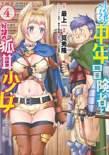 小心者なベテラン中年冒険者と奴隷の狐耳少女 （4）