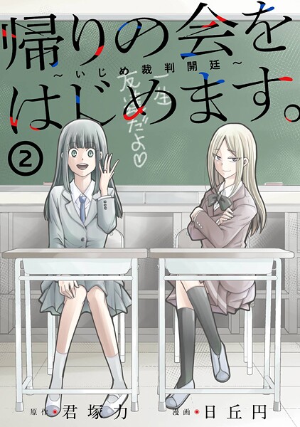 帰りの会をはじめます。 〜いじめ裁判開廷〜 2巻