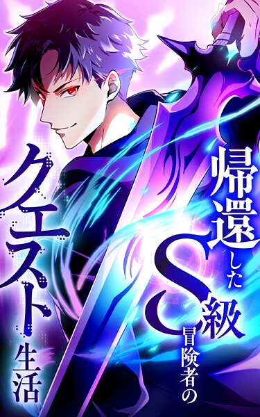 帰還したS級冒険者のクエスト生活【タテヨミ】第35話 S級衝突