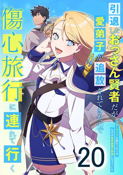 引退したおっさん賢者だが愛弟子が追放されてきたので傷心旅行に連れて行く 〜スローライフな旅のつもりが、なぜか世界最強の師弟になっていた〜 第20話