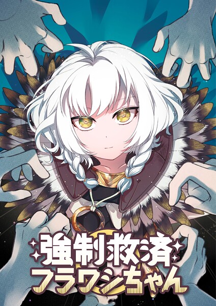 強制救済フラワシちゃん【タテヨミ】（27）