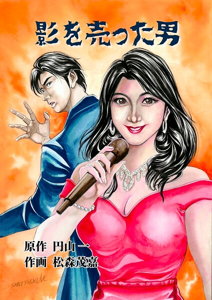 影を売った男 4