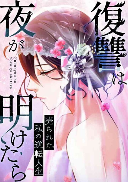 復讐は夜が明けたら〜売られた私の逆転人生（10）