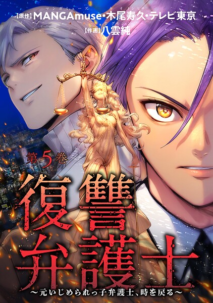 復讐弁護士〜元いじめられっ子弁護士、時を戻る〜 : 5