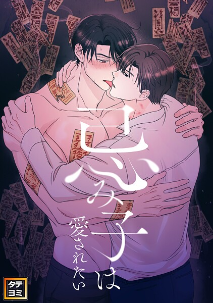 忌み子は愛されたい【タテヨミ】（15）