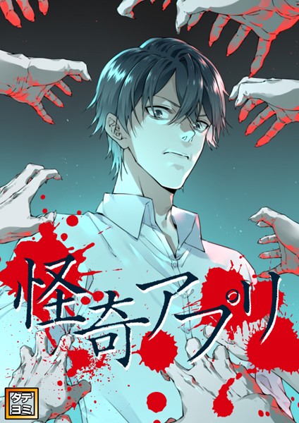 怪奇アプリ【タテヨミ】（82）