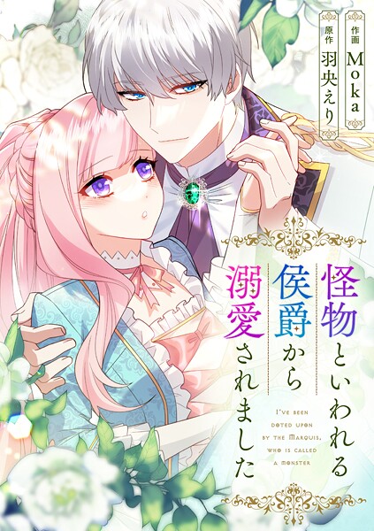 怪物といわれる侯爵から溺愛されました【タテヨミ】（75）