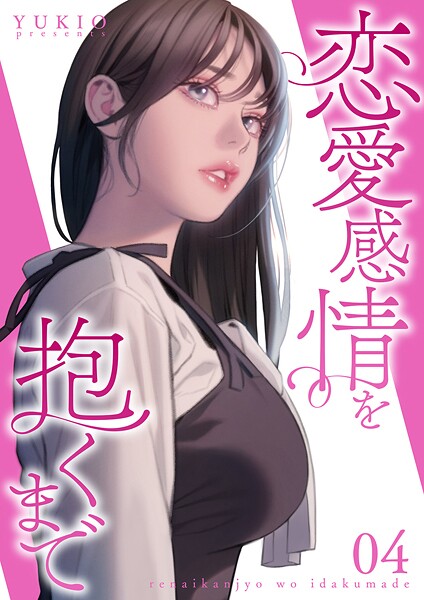 恋愛感情を抱くまで【電子単行本版】4